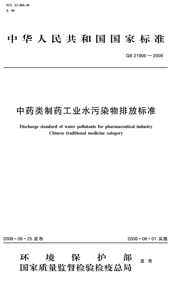 中藥類制藥工業(yè)水污染物排放標準（GB 21906－2008）