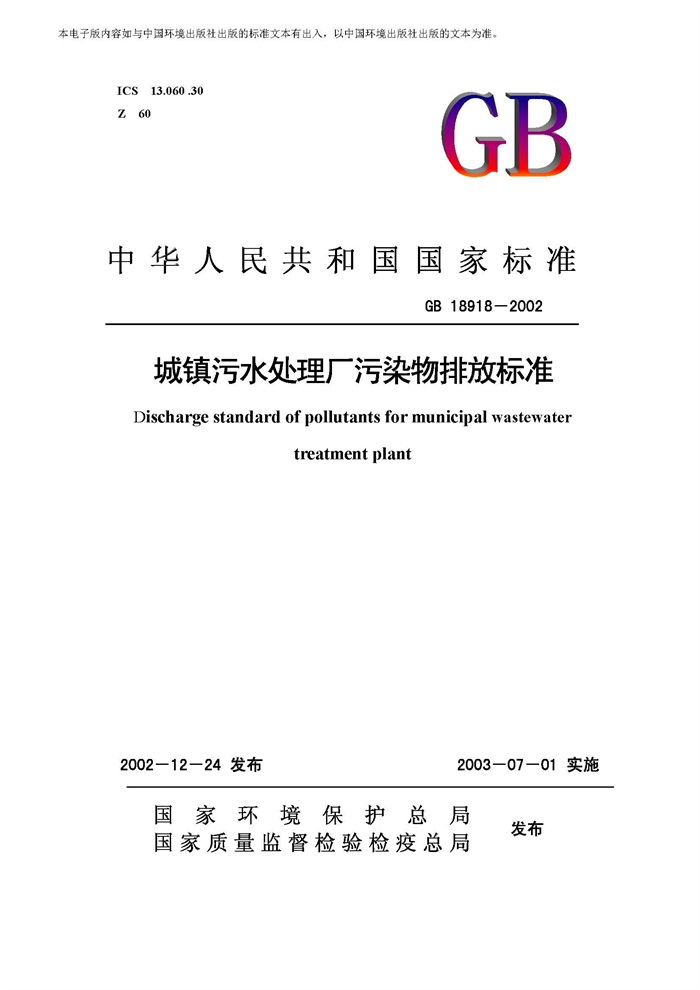 城鎮(zhèn)污水處理廠污染物排放標(biāo)準(zhǔn)（GB 18918-2002）